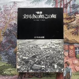 ’82 立川あの顔この顔