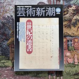 芸術新潮 2000年12月号  創刊50周年特集：世紀の遺書