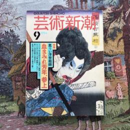 芸術新潮 1994年9月号  特集：危うい浮世絵師 血まみれ芳年、参上