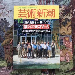芸術新潮 1993年12月号  特集：現代美術をぶっ飛ばす！ 病める天才たち