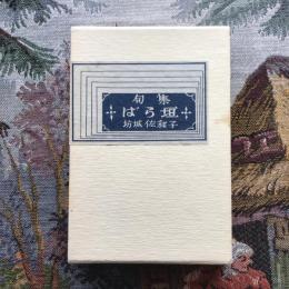 句集　ばら垣