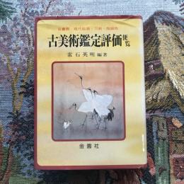 古美術鑑定評価便覧 古書画・現代絵画・刀剣・陶磁他