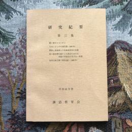 研究紀要 第３集
