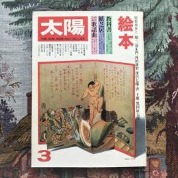 太陽 1979年3月　特集：絵本 水上勉、三浦朱門、坪田譲治、深沢七郎、唐十郎、黒田征太郎