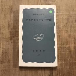 ゴリラとピグミーの森　岩波新書