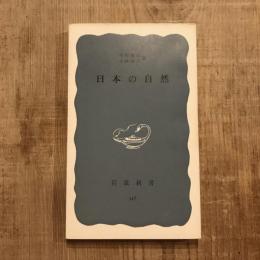 日本の自然　岩波新書