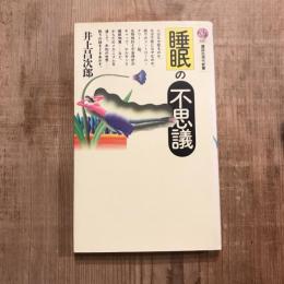 睡眠の不思議　講談社現代新書