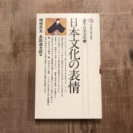 論集・日本文化3　日本文化の表情　講談社現代新書
