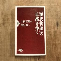 『源氏物語』の京都を歩く　PHP新書