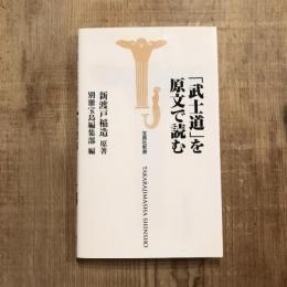 「武士道」を原文で読む　宝島社新書