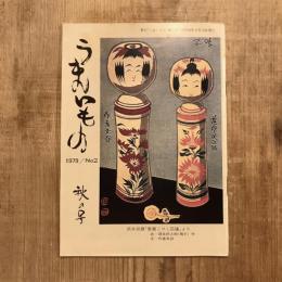 季刊うまいもの　No.2　秋の号　1979年