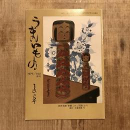 季刊うまいもの　復刊 No.1　夏の号　1979年