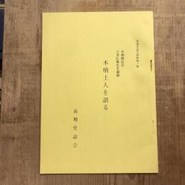 木喰展記念 今井広亀先生講演 木喰上人を語る
