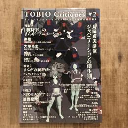 TOBIO Critiques #2　特集1：「戦時下」のまんが・アニメーション/特集2：まんがの統辞法