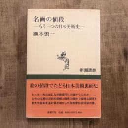 名画の値段　もう一つの日本美術史　新潮選書