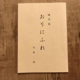 随筆集 おりにふれ