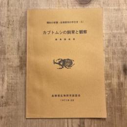 理科の学習 生物研究の手引き3  カブトムシの飼育と観察
