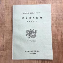 理科の学習 生物研究の手引き2  池と湖の生物