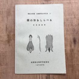 理科の学習 生物研究の手引き1  蝶の体をしらべる