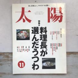 太陽 1995年11月号 no.414 特集：料理長が選んだうつわ