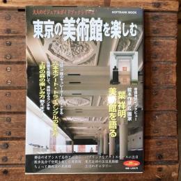 東京の美術館を楽しむ 大人のビジュアルガイドブックシリーズ