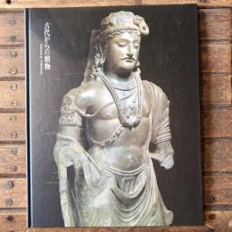 古代からの贈物 selected by N.Horiuchi