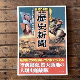世紀の号外！ 新版 歴史新聞  歴史をスクープ ピラミッド建造〜明治維新まで