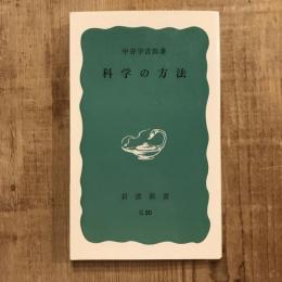 科学の方法　岩波新書