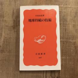 地球持続の技術　岩波新書