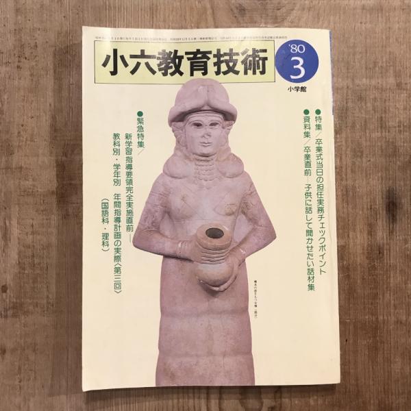 少年少女の雑誌 とうげの旗 1980年11月 第37号 / 言事堂 / 古本