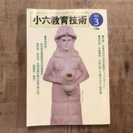 小六教育技術 1980年3月号  資料集 子供に話して聞かせたい話材集