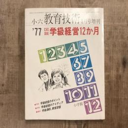 小六 教育技術 4月号増刊  ’77 図説 学級経営12ヶ月