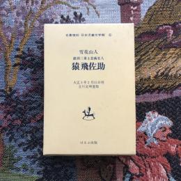 名著復刻　日本児童文学館6　眞田三勇士忍術名人 猿飛佐助