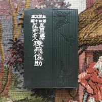 名著復刻　日本児童文学館6　眞田三勇士忍術名人 猿飛佐助