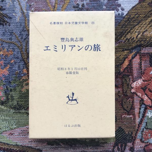 名著復刻 日本児童文学館 昭和48年3月 ホルプ出版