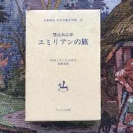 名著復刻　日本児童文学館26　少年文庫　エミリアンの旅