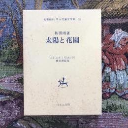 名著復刻　日本児童文学館13　太陽と花園