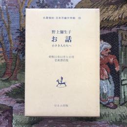 名著復刻　日本児童文学館30　お話 小さき人たちへ