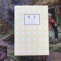 名著復刻　日本児童文学館30　お話 小さき人たちへ