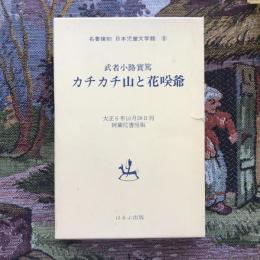 名著復刻　日本児童文学館8　カチカチ山と花咲爺