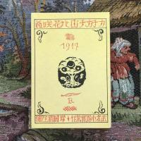 名著復刻　日本児童文学館8　カチカチ山と花咲爺