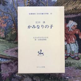 名著復刻　日本児童文学館20　かみなりの子