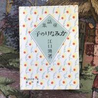 名著復刻　日本児童文学館20　かみなりの子