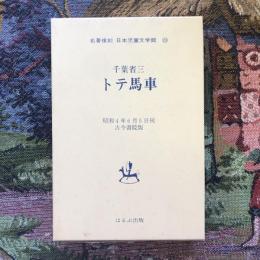 名著復刻　日本児童文学館23　童話集 トテ馬車
