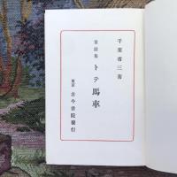 名著復刻　日本児童文学館23　童話集 トテ馬車
