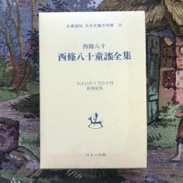 名著復刻　日本児童文学館19　西條八十童謡全集