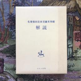 名著復刻　日本児童文学館 第一集 解説