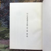名著復刻　日本児童文学館 第一集 解説