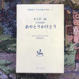 名著復刻　日本児童文学館17　日本童謠撰 あやとりかけとり