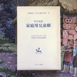 名著復刻　日本児童文学館16　家庭用兒童劇